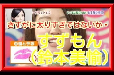 鈴本美愉　胸や顔芸がかわいいけど、さすがに太りすぎではないか・・・