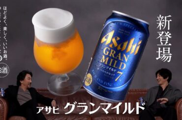 Asahi GRAN MILD グランマイルド CM 「グランマイルドな時間」篇 15秒