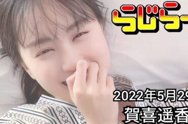2022年5月29日 らじらーSUNDAY [Re:editing]