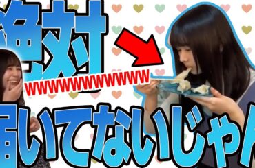 上村ひなのの一口があまりにも小さすぎて笑いが止まらない小坂菜緒