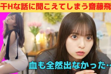 【齋藤飛鳥】若干Hな話に聞こえてしまうあしゅりん/文字起こし（乃木坂46・写真集）