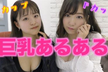 【禁断】巨乳に質問コーナー♡