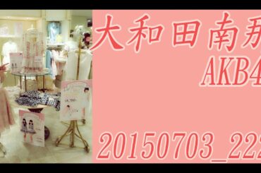 [MAKB]AKB48 大和田南那 20150703_22:21　得意な科目はですね…特にない…