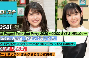【ハロ！ステ#358】Juice=Juice「好きって言ってよ」LIVE！Hello! Project 2020 Summer COVERS ソロ歌唱映像！ハロー！キッチン MC：金澤朋子＆山﨑夢羽