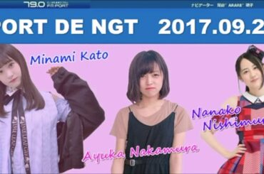 2017年9月23日 PORT DE NGT 加藤美南・中村歩加・西村菜那子　NGT48 ラジオ