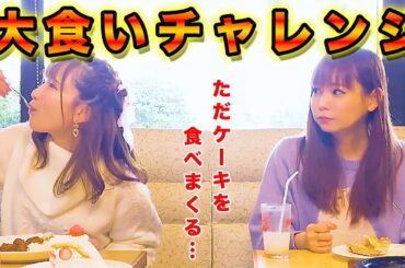 【大食いチャレンジ】1時間でケーキを食べまくる！もえあずコラボで不二家ケーキ爆食い企画！