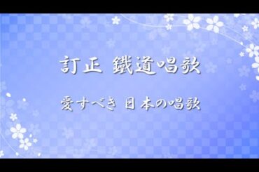 愛すべき 日の本のうた ✿ 鉄道唱歌 / 訂正 鐡道唱歌【歌詞・伴奏・Choir Aahs】