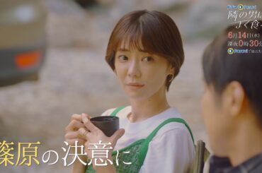 【予告】ドラマParavi「隣の男はよく食べる」10話