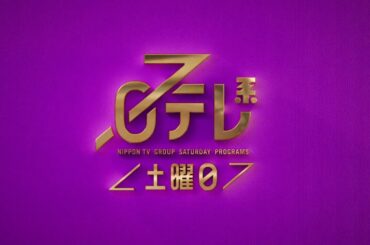 【日テレ系＜土曜日＞】みんなの動物園SP＋SHOWチャンネル＋ドラマ「Dr.チョコレート」！【今夜のおススメ！】