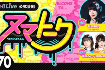 「ヌマトーク」#70 (ゲスト：【#たまプリ】#黒瀬るい  #日向なの　MC：#相沢梨紗)