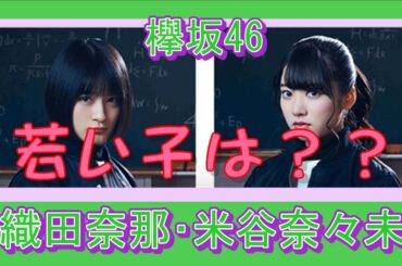 欅坂46　織田奈那・米谷奈々未  　若い子は？？