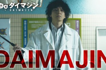 ティザー第２弾「警部補ダイマジン」7月7日スタート！【毎週金曜】よる11:15～／金曜ナイトドラマ