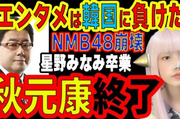 乃木坂46星野みなみ卒業発表・引退で秋元康に想うこと！NMB48横野すみれ問題【文春オンライン】 芸能ニュース まとめ