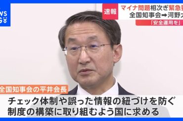相次ぐマイナンバートラブル　全国知事会が河野デジタル大臣に緊急要請｜TBS NEWS DIG