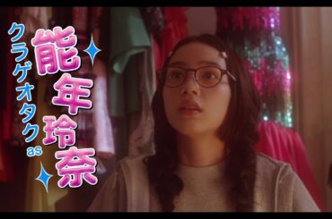 ほぼスッピンに、三つ編み・めがね・スウェットの能年玲奈のオタク姿公開！映画『海月姫』特報