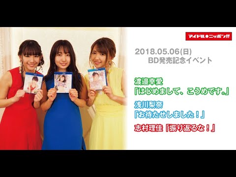 【浅川梨奈・渡邉幸愛・志村理佳】Blu-ray発売記念イベント・終了後コメント@大阪会場 【浅川梨奈・渡邉幸愛・志村理佳】Blu-ray発売記念イベント・終了後コメント@大阪会場