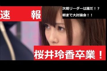 【乃木坂】桜井玲香卒業発表・・・次期リーダーは誰だ！【朝まで討論会】