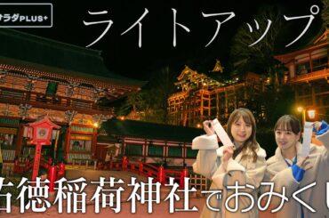 【伊原六花×佐賀旅！】幻想的！”映画に出てきそう”な夜の神社でおみくじ！恋愛運は...!?〈ロコレコ！〉