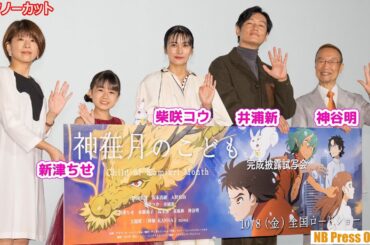 東京～出雲をつないだ同時舞台挨拶に蒔田彩珠、柴咲コウ、井浦新、新津ちせ、神谷明、miwaが登場【トークノーカット】