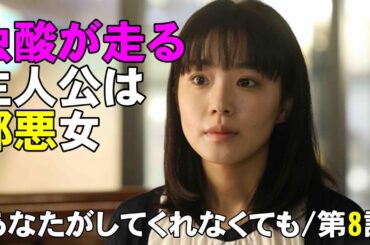 【あなたがしてくれなくても/第8話】主人公は邪悪すぎる【奈緒 岩田剛典 永山瑛太 田中みな実 武田玲奈 ハルノ晴 さとうほなみ 考察】