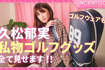 【女子ゴルフ】久松郁実の私物ゴルフグッズ＆ゴルフウェア全て見せます！！