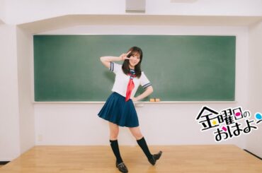 【山崎夏菜】金曜日のおはよう【歌って踊ってみた】