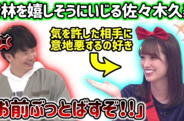 気を許した相手に意地悪するのが好きな佐々木久美が若林をいじるシーン【文字起こし】日向坂46