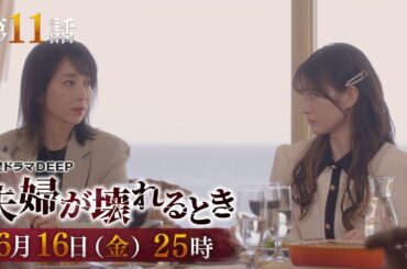 【総再生数2000万回突破！】不倫復讐劇『夫婦が壊れるとき』第11話予告　6月16日（金）25時放送！