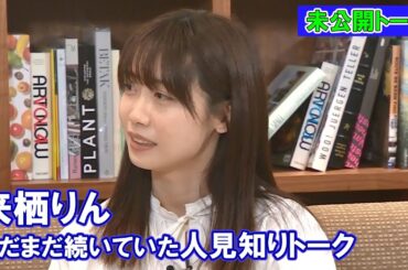 【来栖りん】まだまだしていた人見知りトーク