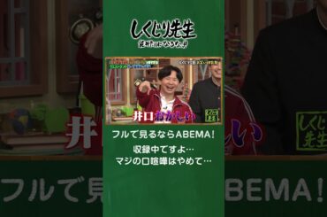 収録中ですよ…マジの口喧嘩はやめて… #shorts #しくじり先生  #ウエストランド #ABEMA