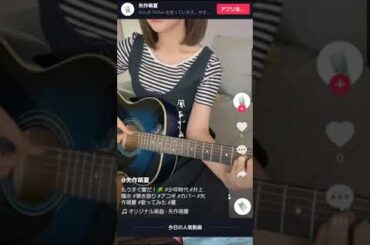 矢作萌夏「少年時代」