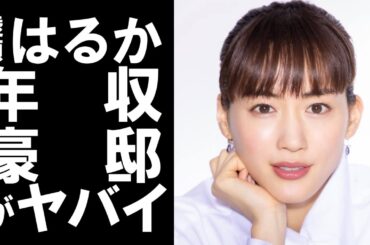 【衝撃】大人気女優の綾瀬はるか 年収やギャラ、豪邸がヤバかった！！