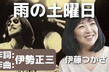 伊藤つかさ　雨の土曜日 作詞 作曲 伊勢正三
