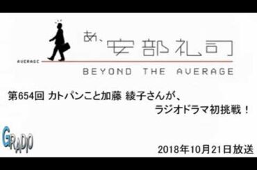 第654回 あ、安部礼司 ～BEYOND THE AVERAGE～ 2018年10月21日