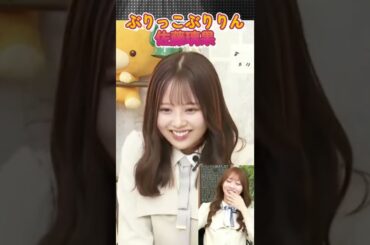 ぶりっこぶりりん佐藤璃果。 #佐藤璃果 #shorts