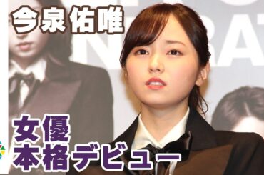 元欅坂46・今泉佑唯、女優本格デビューはほろ苦スタート？「へなへなしていると思う…」　舞台『熱海殺人事件 LAST GENERATION 46』制作発表会