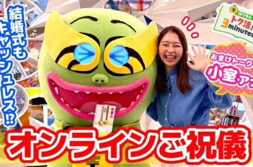 ほりもんのトク活！「オンラインご祝儀」小室アナ理想の結婚式が衝撃すぎる【めざまし８】