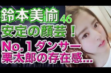 【欅坂46】鈴本美愉不器用さが格好良い安定の顔芸のNo.１ダンサー...もっと評価されるべき中心メンバー