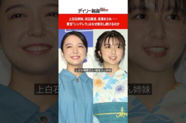 上白石姉妹、浜辺美波、長澤まさみ……東宝「シンデレラ」はなぜ成功し続けるのか #shorts