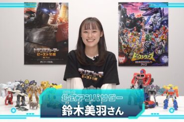 【公式】鈴木美羽さん玩具シリーズ公式アンバサダー就任コメント！【トランスフォーマー／ビースト覚醒】,Transformers,Rise of the Beasts