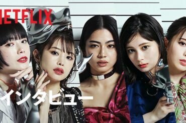 「オオカミちゃんには騙されない」：女性メンバー紹介 - Netflix