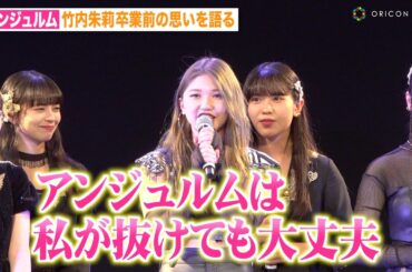 アンジュルム上國料萌衣が涙… 竹内朱莉がグループ卒業前の心境を語る「安心して卒業できる」　NEWシングル「アイノケダモノ／同窓生」発売記念イベント前取材会