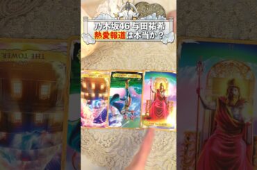 【熱愛疑惑】乃木坂46与田祐希 熱愛報道は本当か？#shorts #乃木坂46 #与田祐希 #熱愛