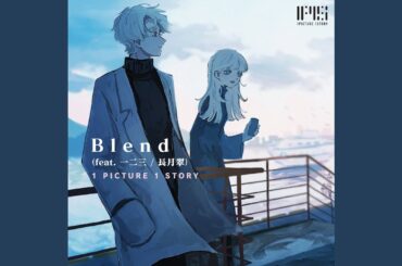 Blend (feat. 一二三 / 長月翠)