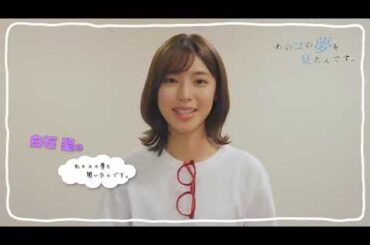 『あのコの夢を見たんです。』 白石聖 60秒チャレンジ