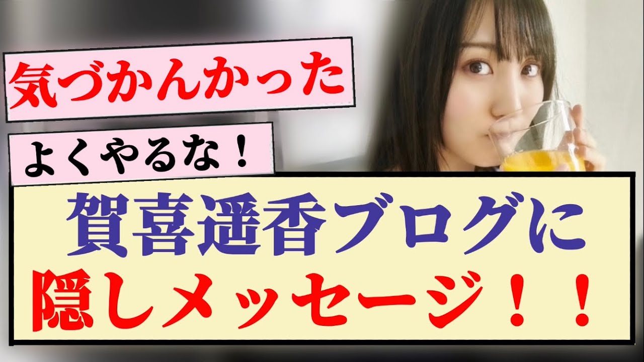 【またまた】賀喜遥香ブログに隠しメッセージ!! 【またまた】賀喜遥香ブログに隠しメッセージ!!