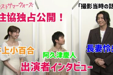 【住協独占動画第１弾】「ラストサマーウォーズ」 出演者インタビュー「撮影当時の話」編　【長妻怜央さん、井上小百合さん、阿久津慶人さん出演】