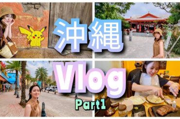 【 沖縄 Vlog Part1 】