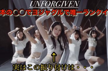 【LE SSERAFIM】ルセラフィムの日本のオタク人気はガールズグループだとやはり圧倒的⁉︎そしてアンフォーギブンの振付裏話【UNFORGIVEN】