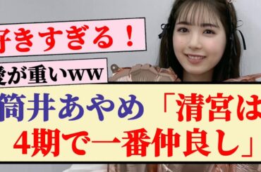 【溺愛】筒井あやめ「清宮レイは4期で一番仲良し」